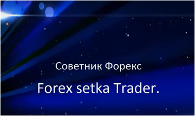 Ea – Forex Setka Trader Zigzag_H1 Tma_M5 2014 V1.5
